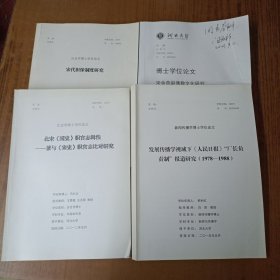 河北大学历史学博士学位论文(2本)+ 博士学位论文:宋金燕赵佛教文化研究+ 新闻传播学博士学位论文1本(【4本】