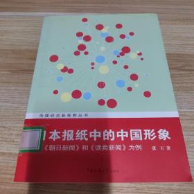 日本报纸中的中国形象：以《朝日新闻》和《读卖新闻》为例