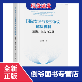 国际贸易与投资争议解决机制：演进、融合与发展