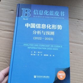 信息化蓝皮书：中国信息化形势分析与预测（2022~2023）