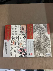 荣宝斋古今艺术博览2021年7月柒总第200期+荣宝斋期刊出版二百期中国书画名家庆贺作品集