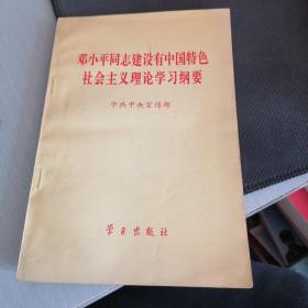 邓小平建设有中国特色社会主义理论学习纲要（有划线）