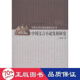 中国文言小说发展研究 古典文学理论 王恒展
