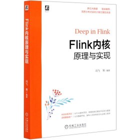 Flink内核原理与实现