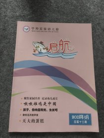 宁阳实验幼儿园启航2018.3