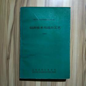 钻井技术与成井工艺