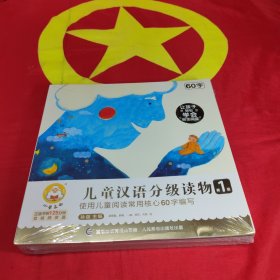 小羊上山儿童汉语分级读物 第1级（10册套装）