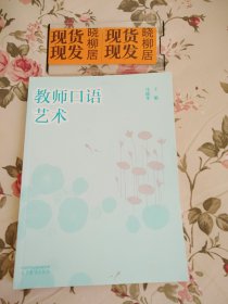 教师口语艺术（内页干净，书页下方有字迹，请详见照片，介意者勿拍）