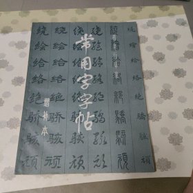 常用字字帖 增补本