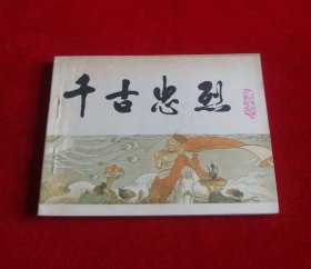 千古忠烈【宋史系列】！！！！！！