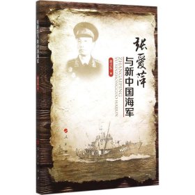 张爱萍与新中国海军