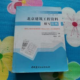 北京建筑工程资料填写范例