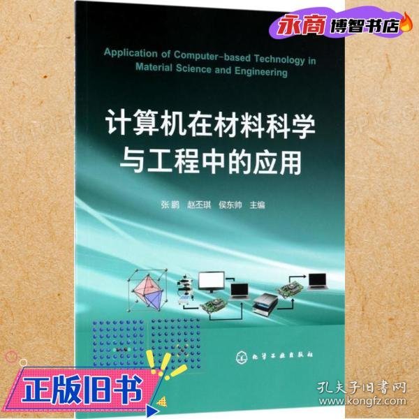 计算机在材料科学与工程中的应用(张鹏)