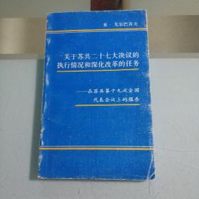 关于苏共二十七大决议的执行情况和深化改革的任务