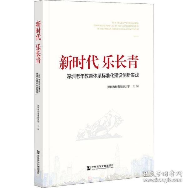 新时代乐长青：深圳老年教育体系标准化建设创新实践