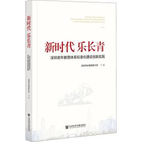 新时代乐长青：深圳老年教育体系标准化建设创新实践