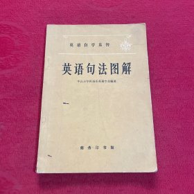 英语句法图解