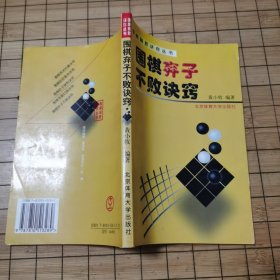 围棋制胜诀窍丛书《围棋手筋巧用诀窍》《围棋攻防急所诀窍》《围棋弃子不败诀窍》