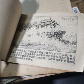 连环画《航标灯下的战斗》1975年1版2印