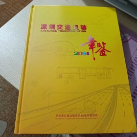 深圳交通运输年鉴2014