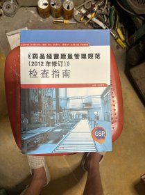 药品经营质量管理规范（2012年修订）检查指南