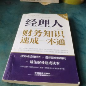 经理人财务知识速成一本通：白金版