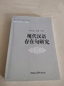 现代汉语存在句研究