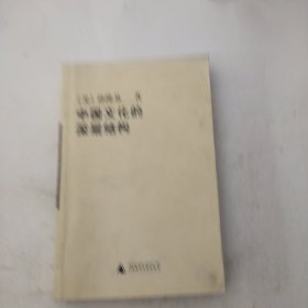 中国文化的深层结构