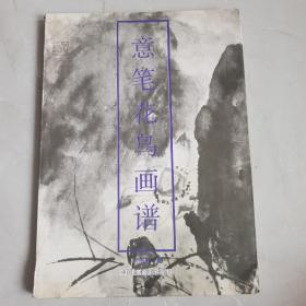 意笔花鸟画谱