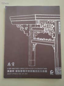 北京保利2022秋季拍卖会：禹贡：清康熙御制紫檀百纳面螭尤纹大供案 售价80元