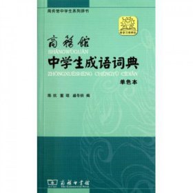 商务馆中学生系列辞书：商务馆中学生成语词典（单色本）