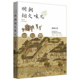 明朝烟火味儿 中国历史 萧盛 新华正版