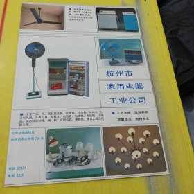 杭州市皮革塑料工业公司 杭州市家用电器工业公司 浙江资料 广告纸 广告页