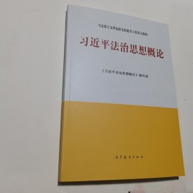 习近平法治思想概论