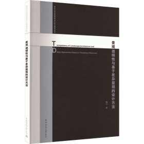 當(dāng)當(dāng)正版 景觀透明性與基于差異顯現(xiàn)的設(shè)計(jì)方法 魏方 9787112257904 中國建筑工業(yè)出版社