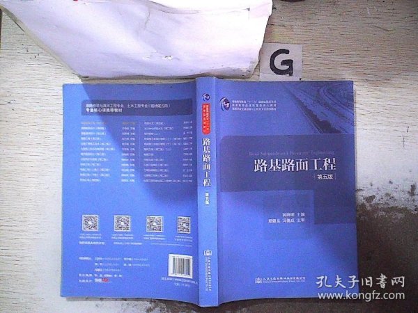 路基路面工程（第五版）/高等学校交通运输与工程类专业规划教材