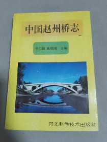 中国赵州桥志