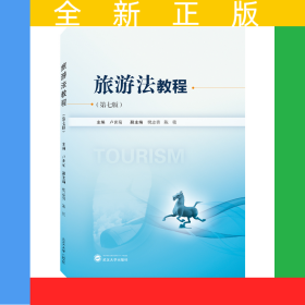 旅游法教程（第七版）