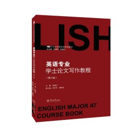 英語專業(yè)學士論文寫作教程（第三版）（21世紀多維英語規(guī)劃教材）