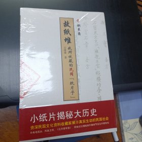 故纸堆 我所收藏的民国『纸片子』未开封