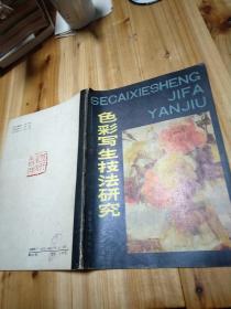 色彩写生技法研究