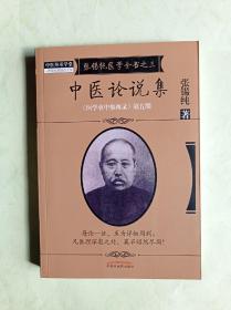 中医论说集·《医学衷中参西录》第五期·张锡纯医学全书之三