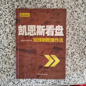 凯恩斯看盘:双线制胜操作法