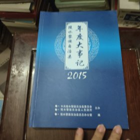 陵水黎族自治县年度大事记2015