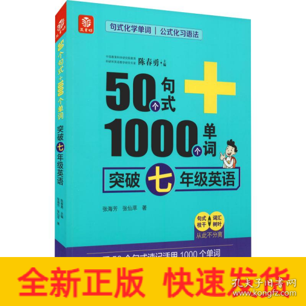 50个句式+1000个单词突破七年级英语(19)