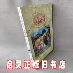 世界经典文学名著博览·青少年版：秘密花园（第2版）