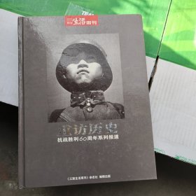 重访历史，抗战胜利60周年系列报道。