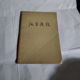 汉字浅说C119--32开8品，59年1版1印