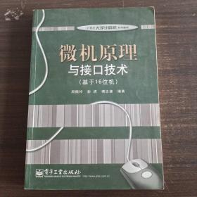 微机原理与接口技术（基于16位机）/21世纪大学计算机系列教材