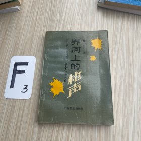 花山文库：界河上的枪声（作者签名）
